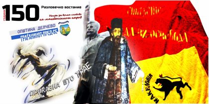 Македонското собрание го вклучи јубилејот 150 години Разловечко востание во настани од највисоко државно значење за 2026 година