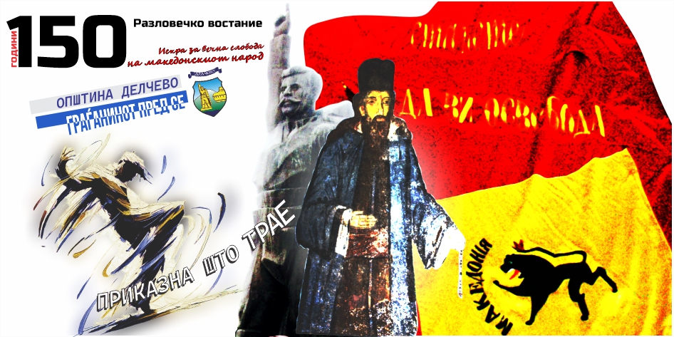 Македонското собрание го вклучи јубилејот 150 години Разловечко востание во настани од највисоко државно значење за 2026 година