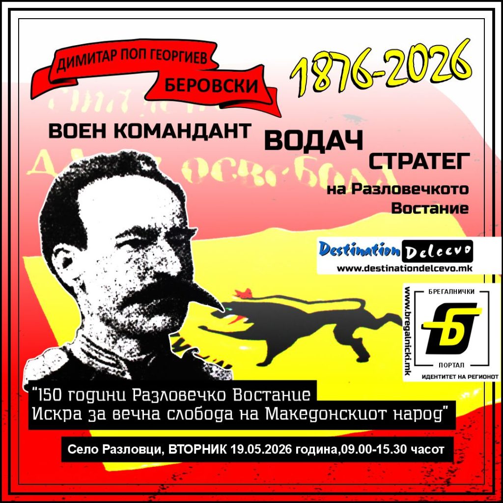 Фељтон- 150 Години Разловечко востание (четврти дел): Фељтон- 150 Години Разловечко востание (четврти дел): За Димитар Поп Георгиев Беровски