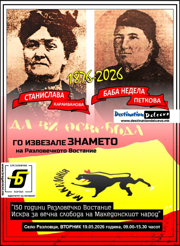 Фељтон- 150 Години Разловечко востание (петти дел): Овие две жени го извезале оригиналното знаме на Разловечкото востание 1876 година во Солун