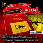 Фељтон- 150 Години Разловечко востание (шести дел): За знамето на Разловечкото востание