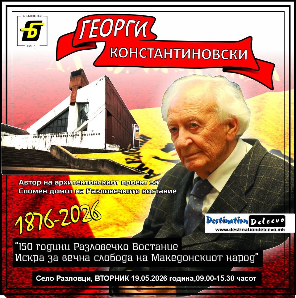 Фељтон- 150 Години Разловечко востание (седми дел): Интервју со архитектот Георги Константиновски за Нова Македонија од 1982 година за проектот на Спомен домот на Разловечкото востание