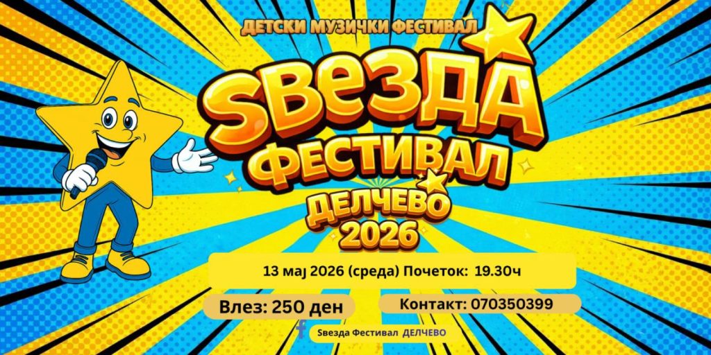 Најава за &nbsp;детскиот фестивал „Ѕвезда Делчево“- атрактивен локален музички производ кој има огромен потенцијал за развој