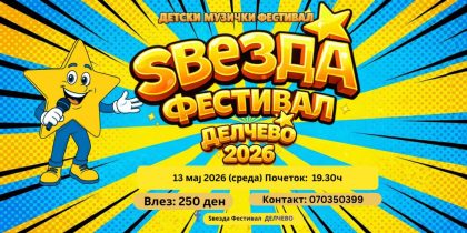 Најава за &nbsp;детскиот фестивал „Ѕвезда Делчево“- атрактивен локален музички производ кој има огромен потенцијал за развој