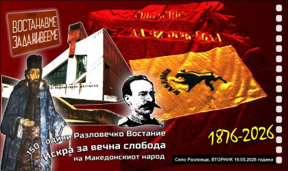 За големата прослава на 150 годишнината од Разловечкото востание општината обезбеди слободен превоз за сите граѓани во вторник до с. Разловци и назад
