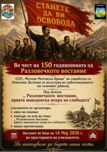 Најава за историски час на СОУ “М.М.Брицо” Делчево по повод 150 годишнината од Разловечкото востание
